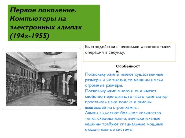 Первое поколение. Компьютеры на электронных лампах (194х-1955) Быстродействие: несколько десятков тысяч