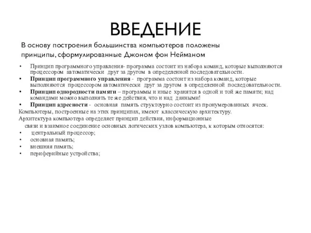 ВВЕДЕНИЕ Принцип программного управления- программа состоит из набора команд, которые выполняются