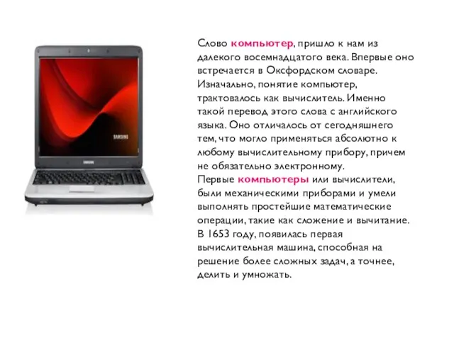 Слово компьютер, пришло к нам из далекого восемнадцатого века. Впервые оно