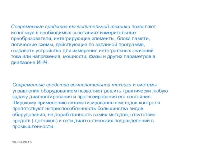 Современные средства вычислительной техники позволяют, используя в необходимых сочетаниях измерительные преобразователи,