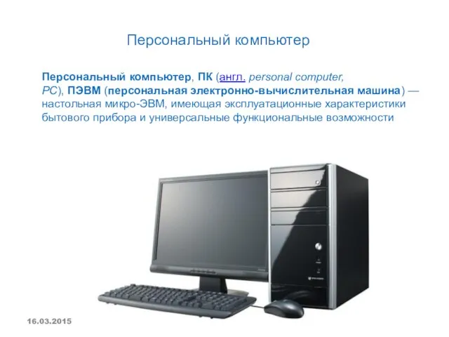 Персональный компьютер Персональный компьютер, ПК (англ. personal computer, PC), ПЭВМ (персональная