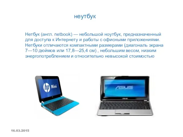 Нетбук (англ. netbook) — небольшой ноутбук, предназначенный для доступа к Интернету