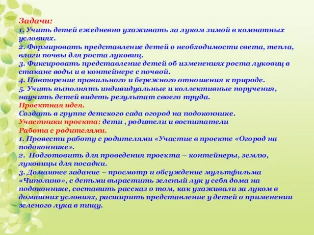 Задачи: 1. Учить детей ежедневно ухаживать за луком зимой в комнатных