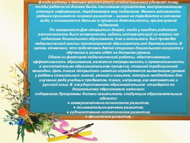 В ходе работы с детьми воспитатели особое внимание уделяют тому, чтобы