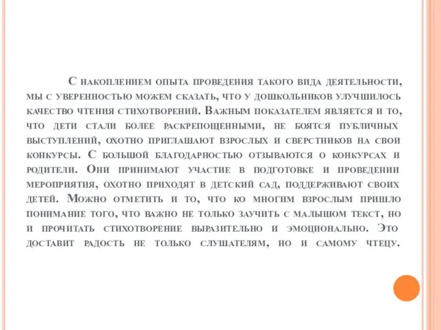 С накоплением опыта проведения такого вида деятельности, мы с уверенностью можем