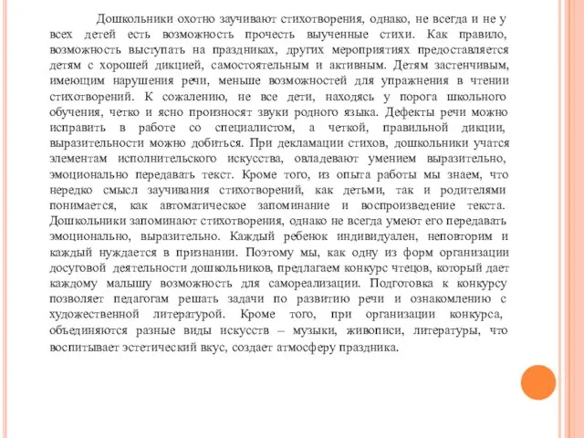 Дошкольники охотно заучивают стихотворения, однако, не всегда и не у всех