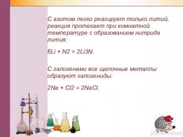 С азотом легко реагирует только литий, реакция протекает при комнатной температуре