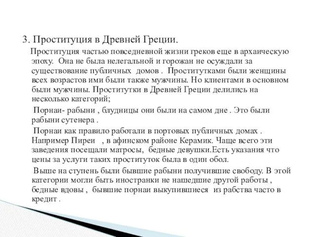 3. Проституция в Древней Греции. Проституция частью повседневной жизни греков еще