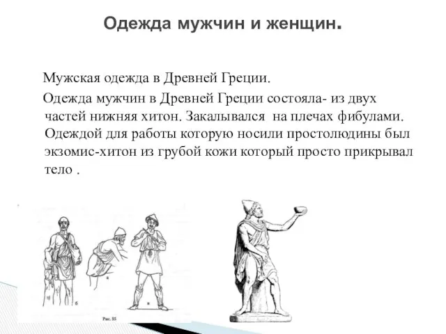 Мужская одежда в Древней Греции. Одежда мужчин в Древней Греции состояла-