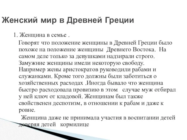 1. Женщина в семье . Говорят что положение женщины в Древней