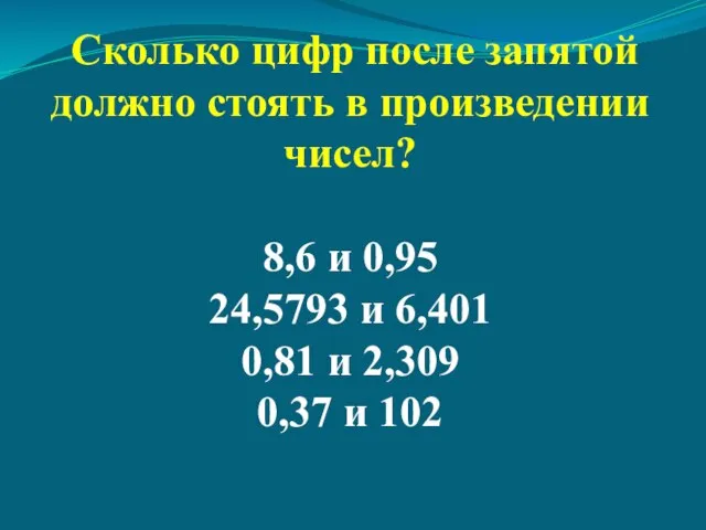 Сколько цифр после запятой должно стоять в произведении чисел? 8,6 и