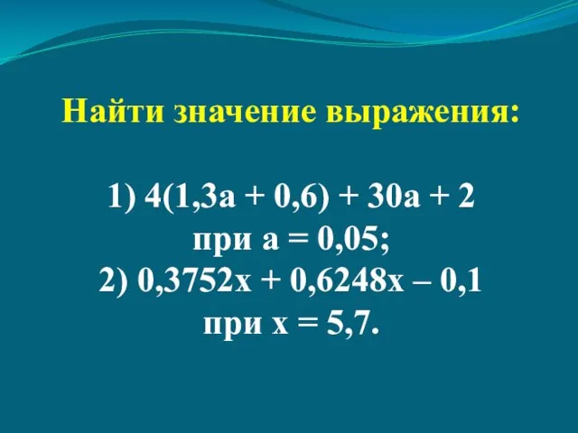 Найти значение выражения: 1) 4(1,3а + 0,6) + 30а + 2