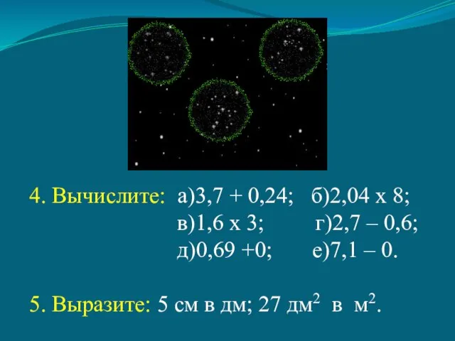 4. Вычислите: а)3,7 + 0,24; б)2,04 х 8; в)1,6 х 3;