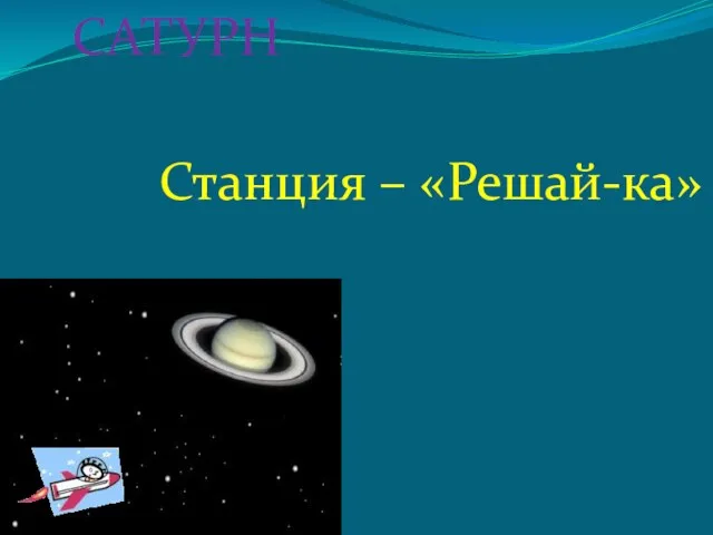 САТУРН Станция – «Решай-ка»