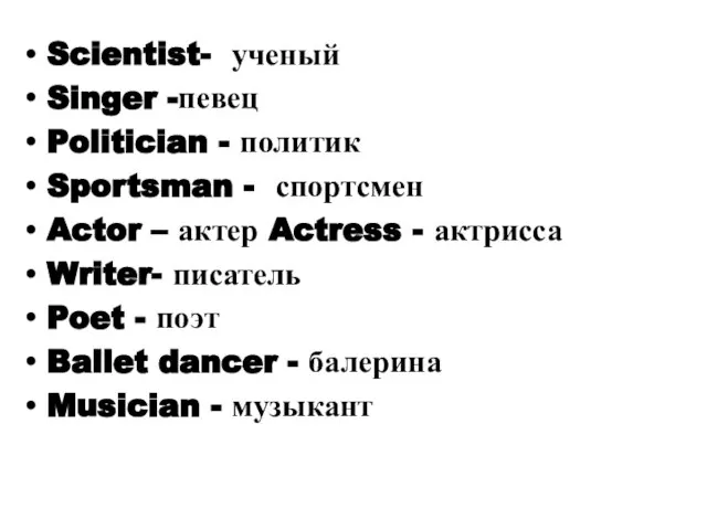 Scientist- ученый Singer -певец Politician - политик Sportsman - спортсмен Actor