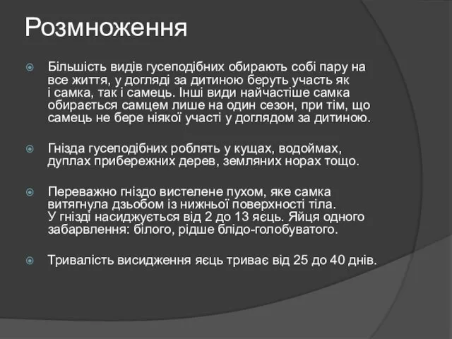 Розмноження Більшість видів гусеподібних обирають собі пару на все життя, у