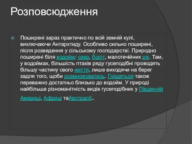 Розповсюдження Поширені зараз практично по всій земній кулі, виключаючи Антарктиду. Особливо