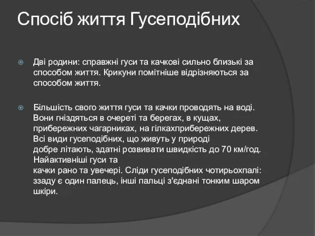 Спосіб життя Гусеподібних Дві родини: справжні гуси та качкові сильно близькі