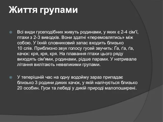 Життя групами Всі види гусеподібних живуть родинами, у яких є 2-4