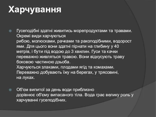 Харчування Гусеподібні здатні живитись морепродуктами та травами. Окремі види харчуються рибою,