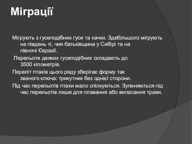 Міграції Мігрують з гусеподібних гуси та качки. Здебільшого мігрують на південь