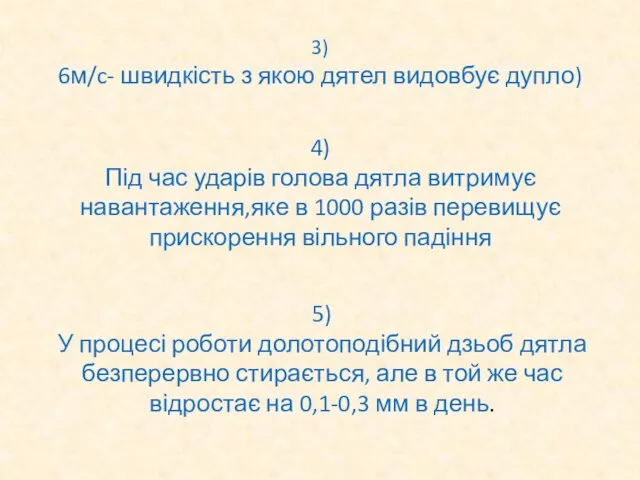 3) 6м/c- швидкість з якою дятел видовбує дупло) 4) Під час