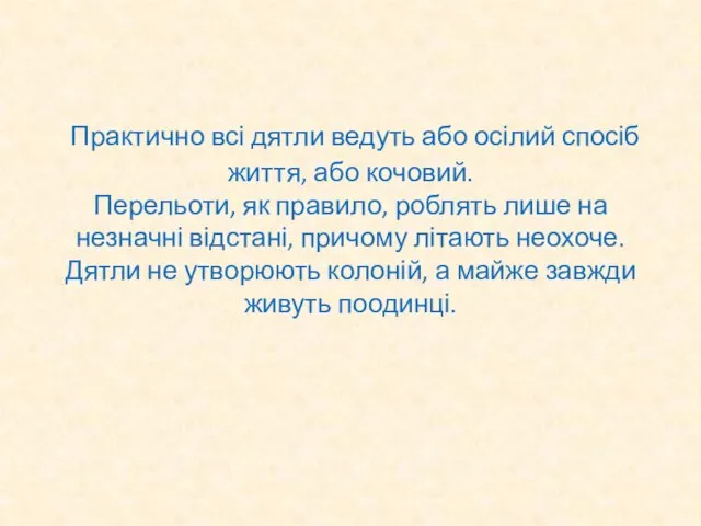 Практично всі дятли ведуть або осілий спосіб життя, або кочовий. Перельоти,