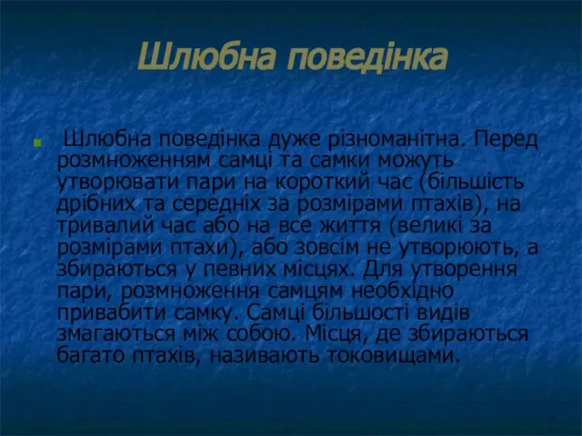 Шлюбна поведінка Шлюбна поведінка дуже різноманітна. Перед розмноженням самці та самки