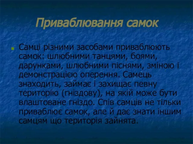 Приваблювання самок Самці різними засобами приваблюють самок: шлюбними танцями, боями, дарунками,