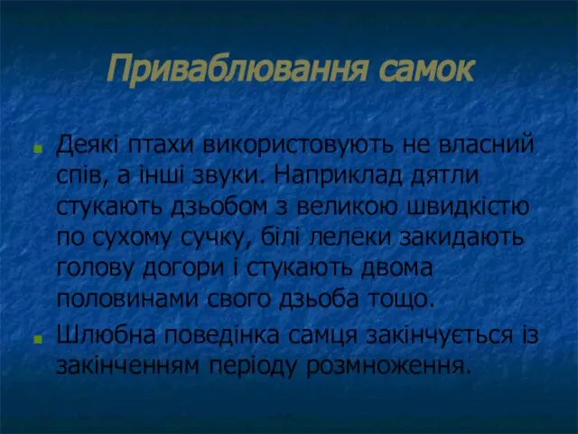 Приваблювання самок Деякі птахи використовують не власний спів, а інші звуки.