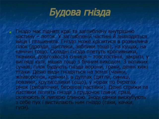 Будова гнізда Гніздо має підняті краї та заглиблену внутрішню частину –