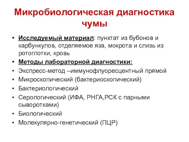 Микробиологическая диагностика чумы Исследуемый материал: пунктат из бубонов и карбункулов, отделяемое