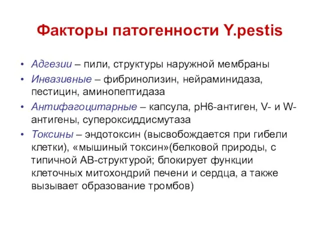 Факторы патогенности Y.pestis Адгезии – пили, структуры наружной мембраны Инвазивные –