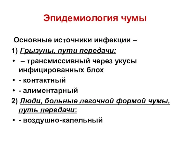 Эпидемиология чумы Основные источники инфекции – 1) Грызуны, пути передачи: –