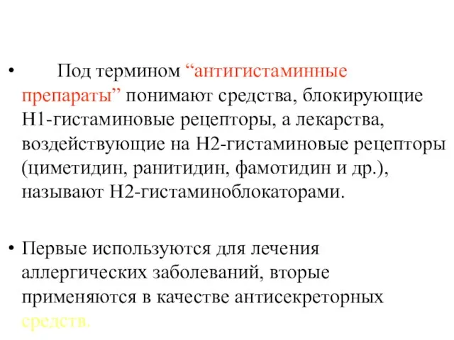 Под термином “антигистаминные препараты” понимают средства, блокирующие Н1-гистаминовые рецепторы, а лекарства,