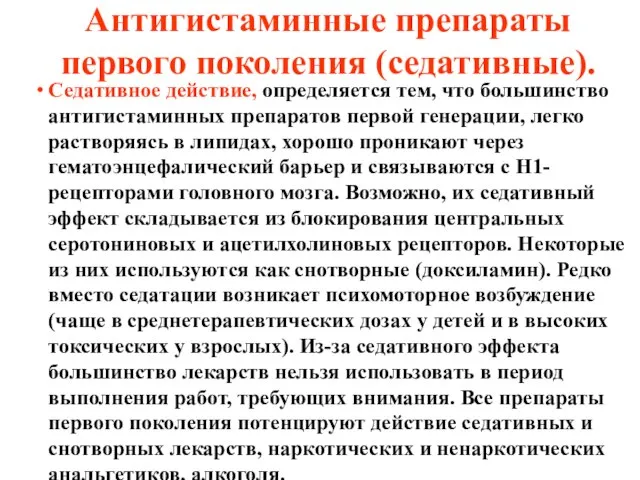 Антигистаминные препараты первого поколения (седативные). Седативное действие, определяется тем, что большинство