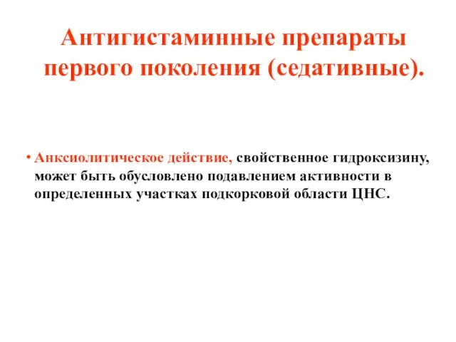 Антигистаминные препараты первого поколения (седативные). Анксиолитическое действие, свойственное гидроксизину, может быть