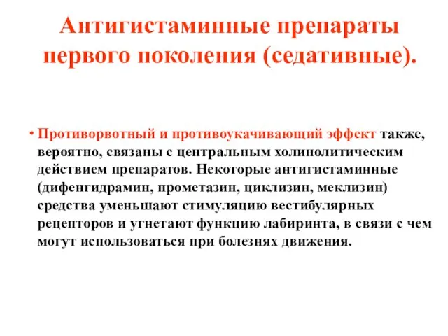 Антигистаминные препараты первого поколения (седативные). Противорвотный и противоукачивающий эффект также, вероятно,