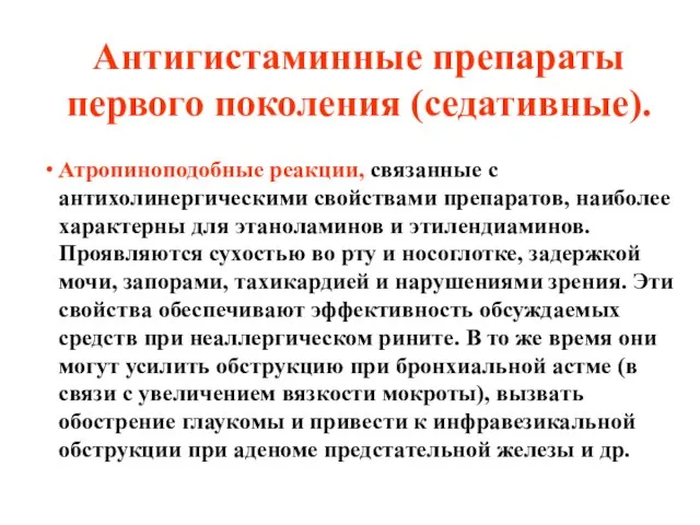 Антигистаминные препараты первого поколения (седативные). Атропиноподобные реакции, связанные с антихолинергическими свойствами