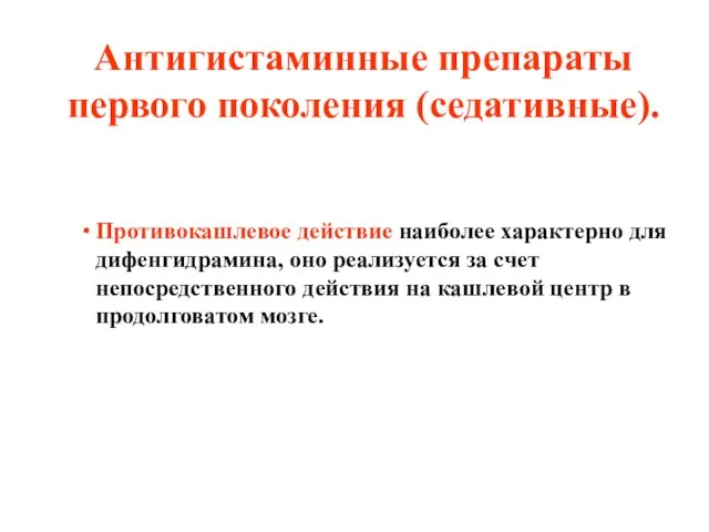 Антигистаминные препараты первого поколения (седативные). Противокашлевое действие наиболее характерно для дифенгидрамина,