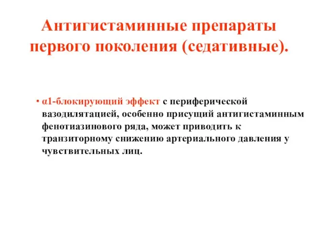 Антигистаминные препараты первого поколения (седативные). α1-блокирующий эффект с периферической вазодилятацией, особенно