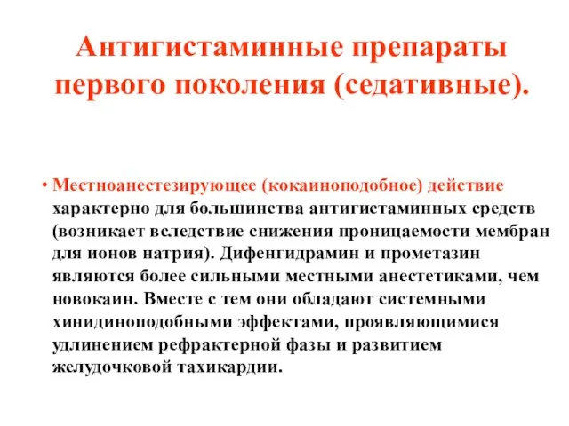 Антигистаминные препараты первого поколения (седативные). Местноанестезирующее (кокаиноподобное) действие характерно для большинства