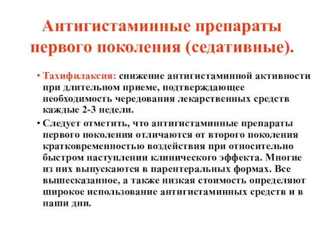 Антигистаминные препараты первого поколения (седативные). Тахифилаксия: снижение антигистаминной активности при длительном