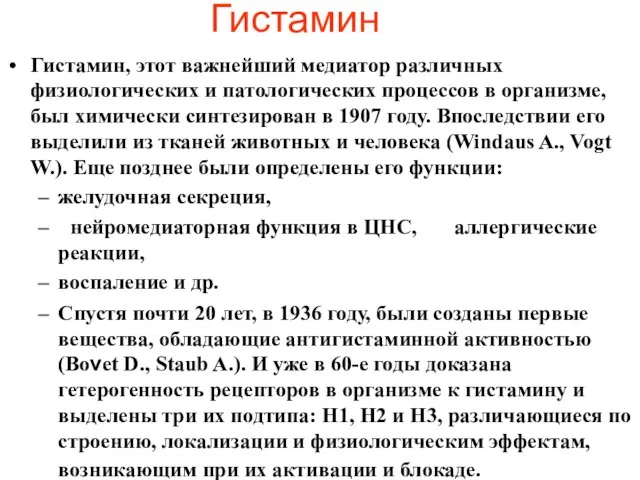 Гистамин Гистамин, этот важнейший медиатор различных физиологических и патологических процессов в