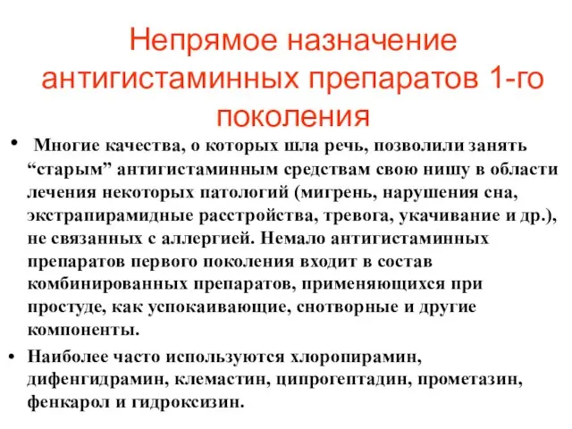 Непрямое назначение антигистаминных препаратов 1-го поколения Многие качества, о которых шла