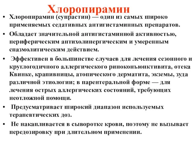 Хлоропирамин Хлоропирамин (супрастин) — один из самых широко применяемых седативных антигистаминных