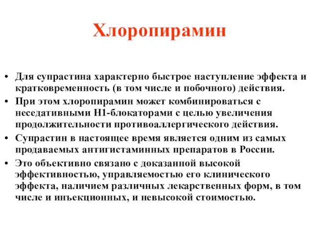 Хлоропирамин Для супрастина характерно быстрое наступление эффекта и кратковременность (в том