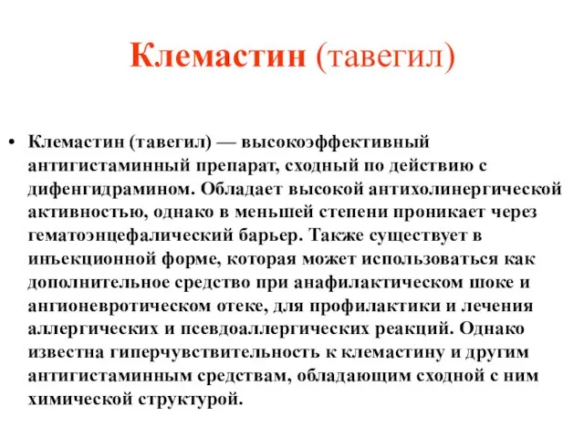 Клемастин (тавегил) Клемастин (тавегил) — высокоэффективный антигистаминный препарат, сходный по действию