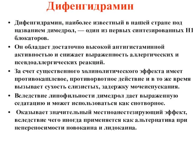 Дифенгидрамин Дифенгидрамин, наиболее известный в нашей стране под названием димедрол, —