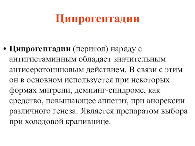 Ципрогептадин Ципрогептадин (перитол) наряду с антигистаминным обладает значительным антисеротониновым действием. В